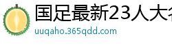 国足最新23人大名单